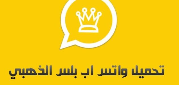 هل الواتس الذهبي يظهر الرسائل المحذوفة