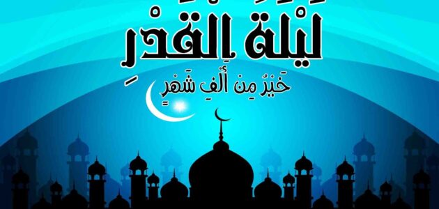 هل تبدأ ليلة القدر بعد المغرب 2024