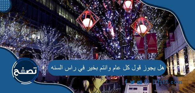 هل يجوز قول كل عام وانتم بخير في راس السنه