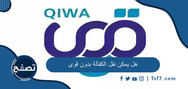 هل يمكن نقل الكفالة بدون قوى وطريقة نقل الكفالة بدون قوى