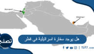 هل يوجد سفارة اسرائيلية في قطر وحديث عن العلاقات بينهما