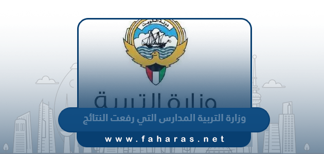 وزارة التربية المدارس التي رفعت النتائج 2023 – 2024