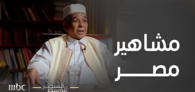 وزير خارجية ليبيا الأسبق يكشف سبب منع القذافي بث تلاوات القارئ المصري محمد صديق المنشاوي وأغاني أم كلثوم وعبدالحليم على التلفزيون