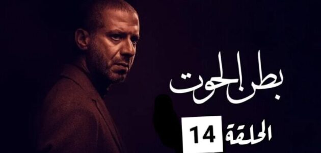 وفاة ضياء.. مسلسل بطن الحوت الحلقة 14
