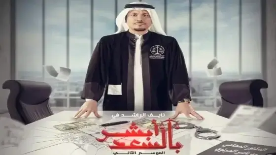 شاهد مسلسل أبشر السعد الموسم الثاني الحلقة 1 1