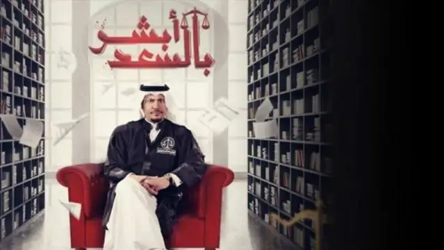 مواعيد مسلسل أبشر السعد الموسم الثاني