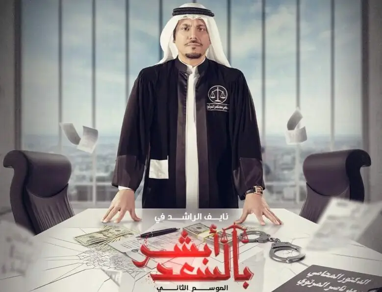 مواعيد مسلسل أبشر السعد الموسم الثاني