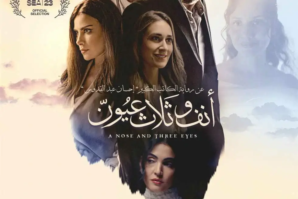 تحميل ومشاهدة فيلم أنف وثلاثة عيون بجودة عالية HD للمخرج ظافر العابدين