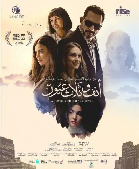 تحميل ومشاهدة فيلم أنف وثلاثة عيون بجودة عالية HD للمخرج ظافر العابدين
