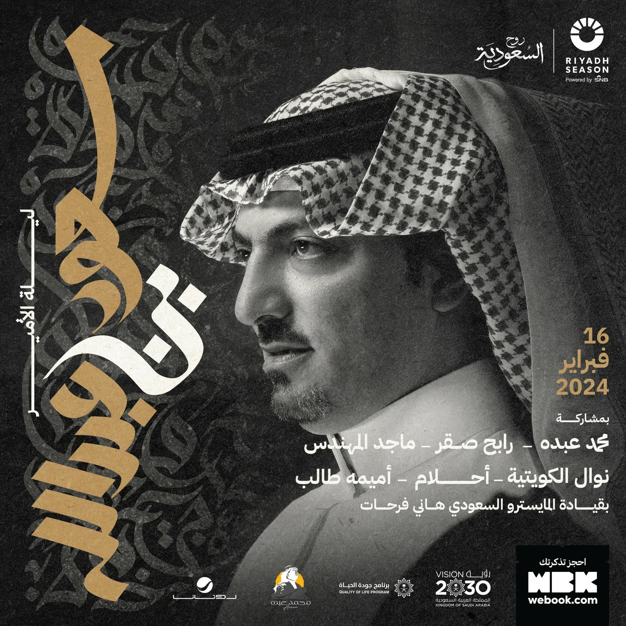 متاح حجز تذاكر ليلة الأمير سعود بن عبدالله خلال موسم الرياض