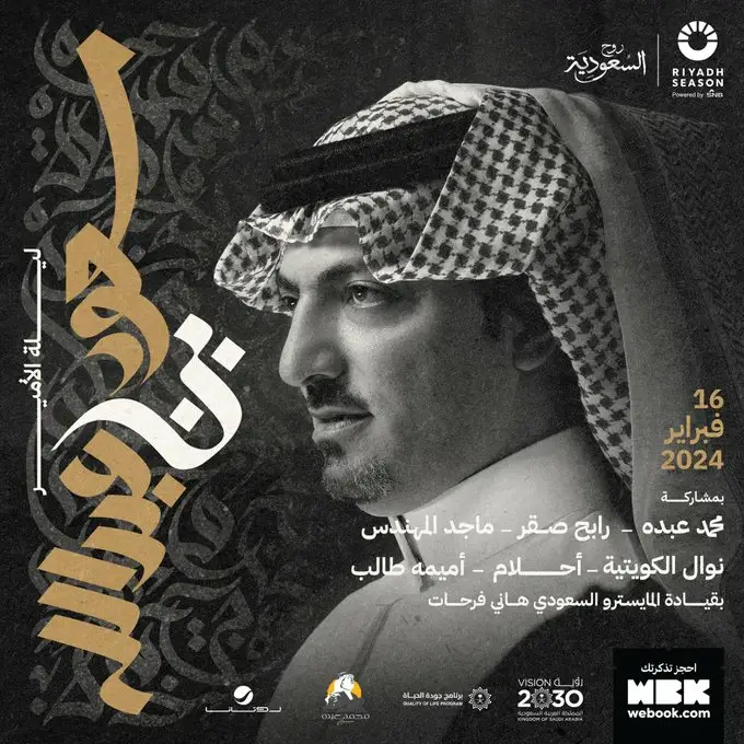 متاح حجز تذاكر ليلة الأمير سعود بن عبدالله خلال موسم الرياض