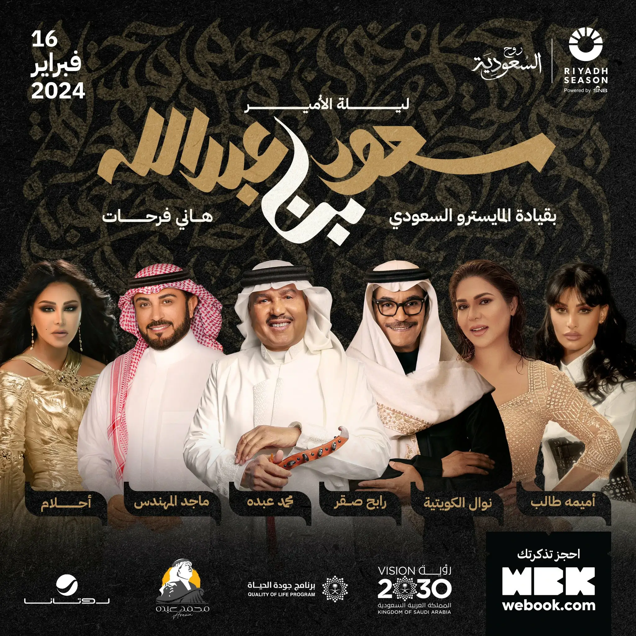 متاح حجز تذاكر ليلة الأمير سعود بن عبدالله خلال موسم الرياض