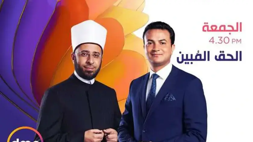 كل ما تريد معرفته عن برنامج الحق المبين... جدول وقناة البث