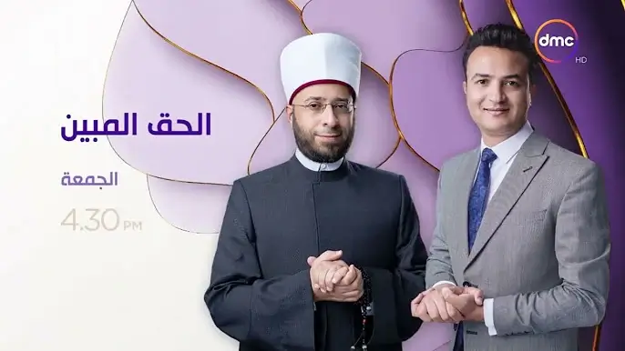 كل ما تريد معرفته عن برنامج الحق المبين... جدول وقناة البث