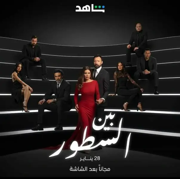 موعد عرض مسلسل بين السطور بطولة أحمد فهمي وصبا مبارك
