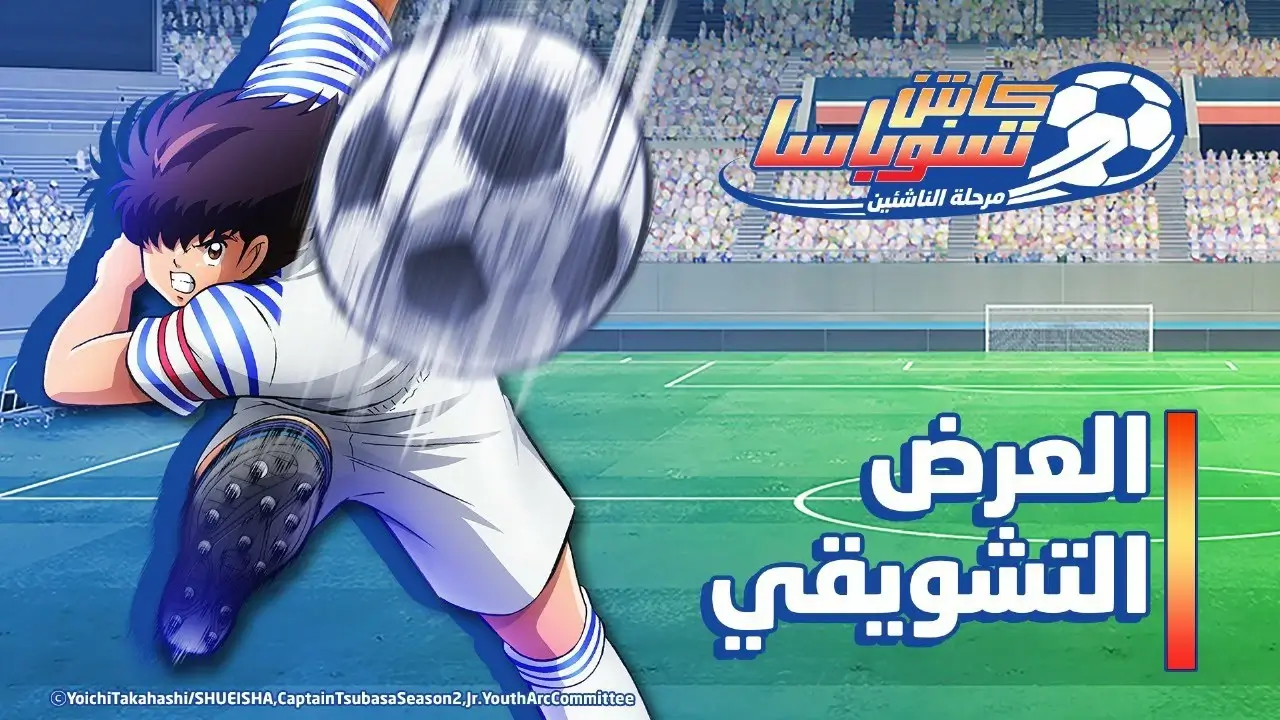 مسلسل أنمي كابتن تسوباسا الحلقة 16 الموسم الثاني مرحلة الصغار