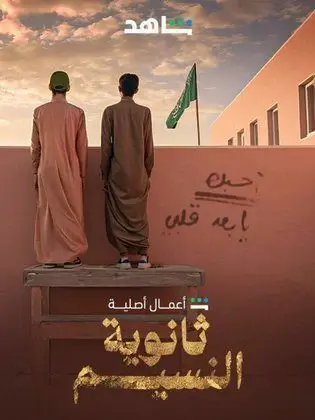 شاهد مسلسل ثانوية النسيم 1 الحلقة الأولى