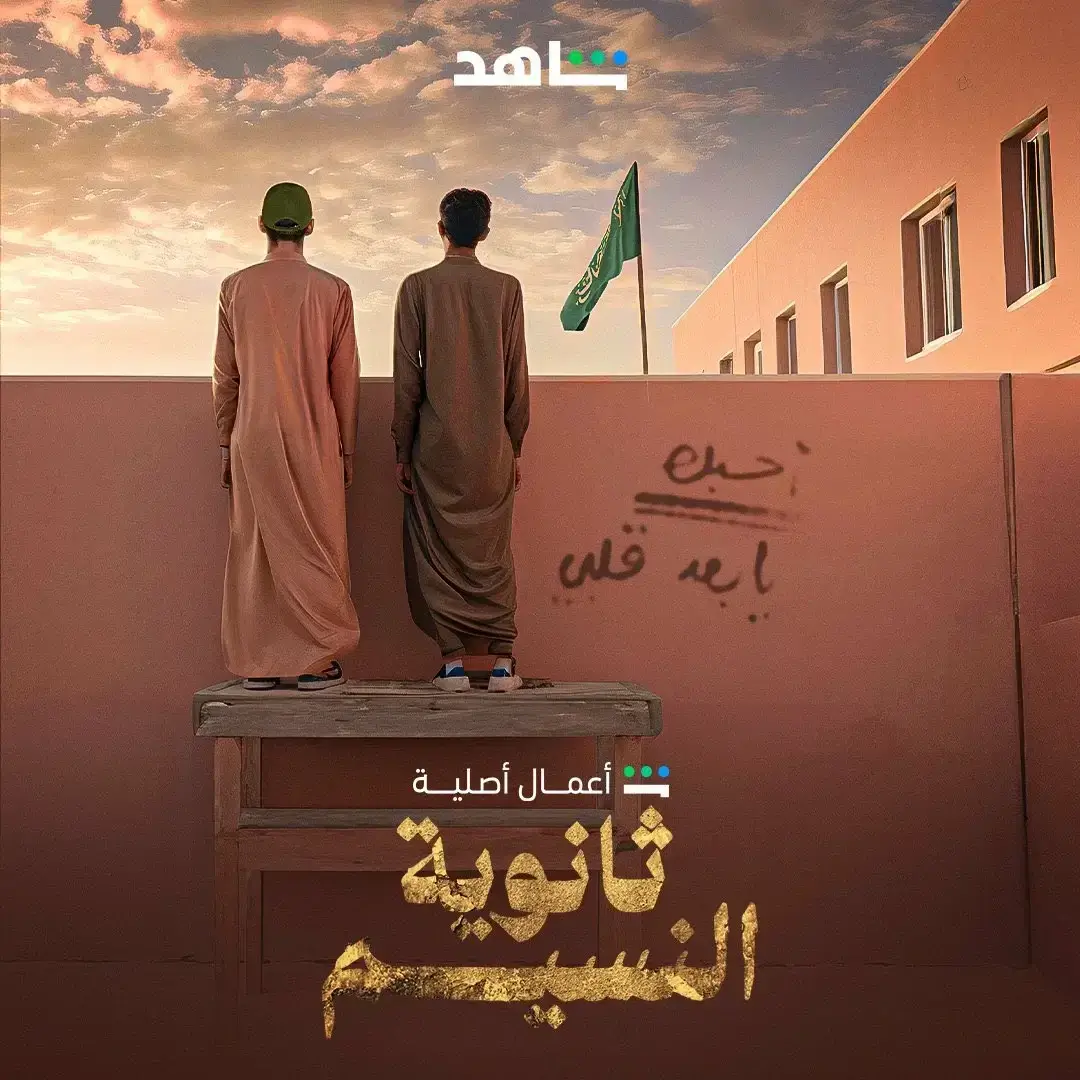 من يلعب دور الطالب مشعل في مسلسل ثانوية النسيم؟