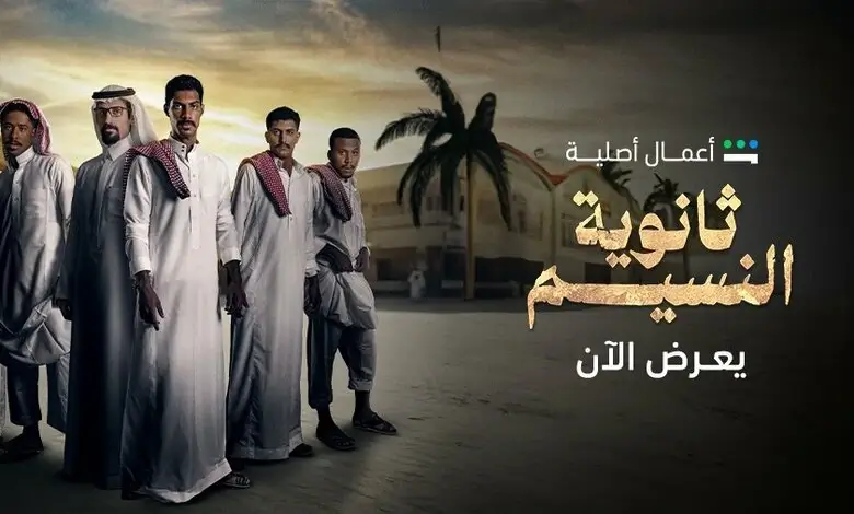 مسلسل ثانوية النسيم الحلقة 3 كاملة برقية... بدون اعلانات