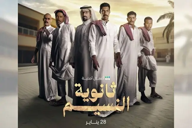 مسلسل ثانوية النسيم الحلقة 3 كاملة برقية... بدون اعلانات