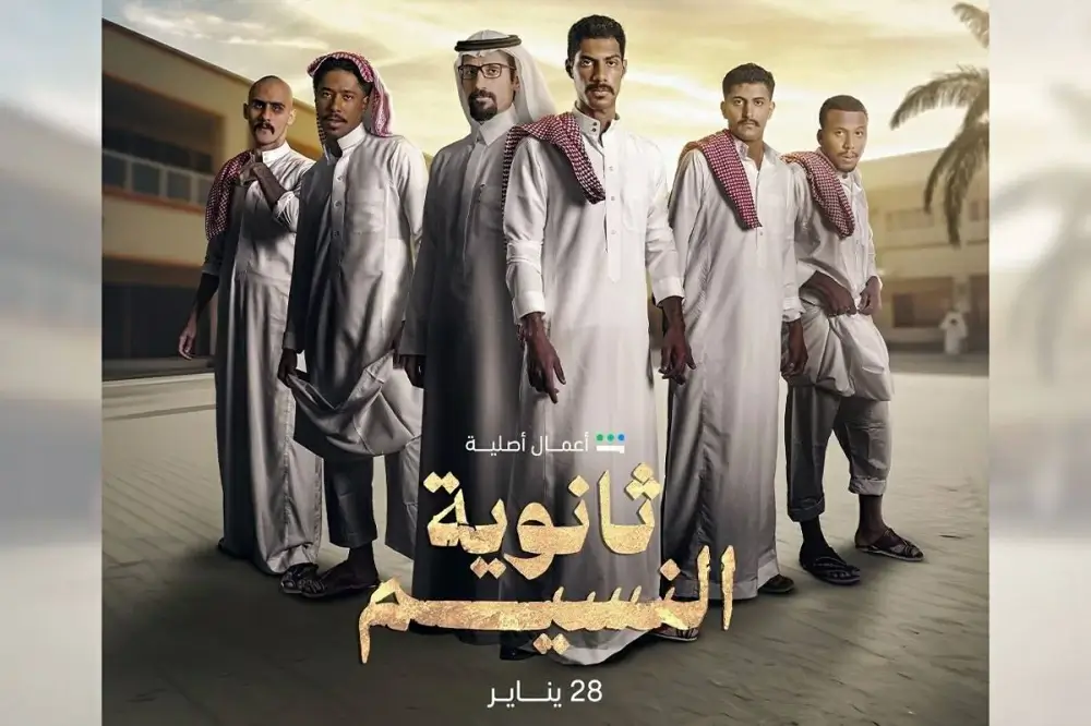 شاهد مسلسل ثانوية النسيم 1 الحلقة الأولى