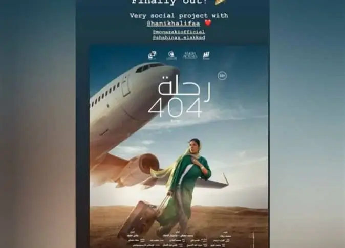 تحميل ومشاهدة فيلم الرحلة 404 منى زكي برابط مباشر ميديا ​​فاير