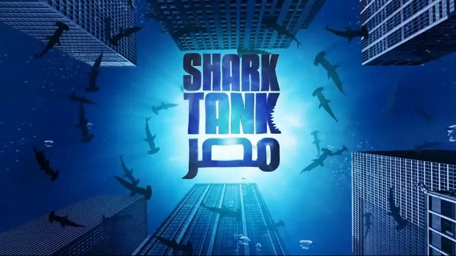 مواعيد عرض Shark Tank Egypt وكيفية المشاهدة