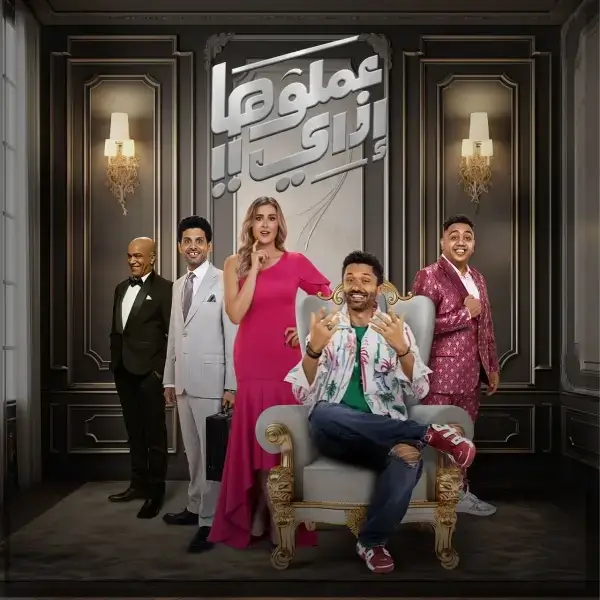 حجز تذاكر لمسرحية قدموها في موسم الرياض بطولة كريم عبد العزيز