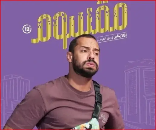 مشاهدة وتحميل فيلم المقسوم جودة عالية ايجي بست برابط مباشر