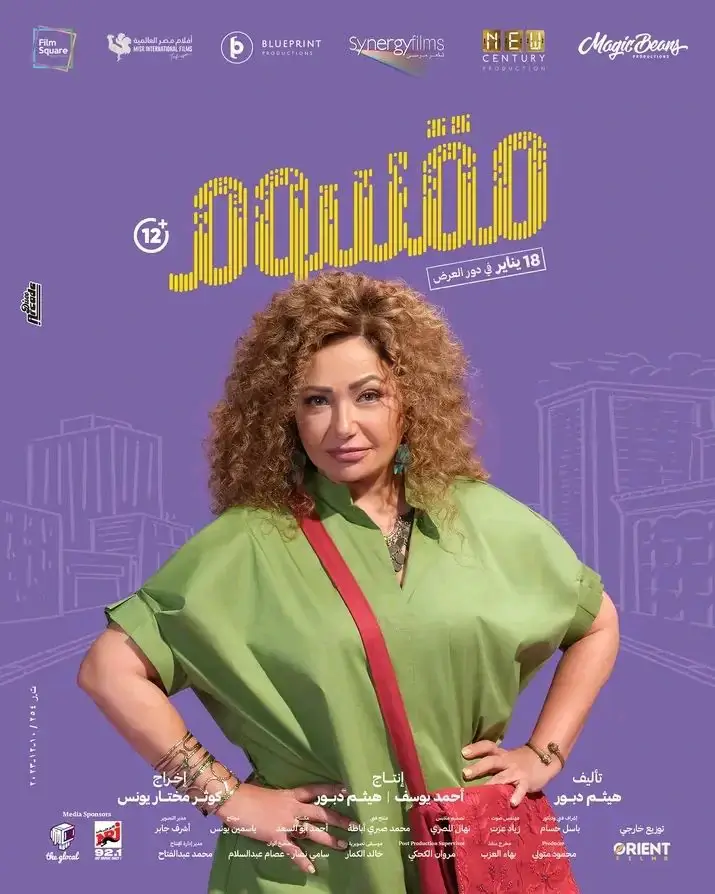 مشاهدة وتحميل فيلم المقسوم جودة عالية ايجي بست برابط مباشر