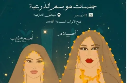 شاهد حفل أحلام وأميمة طالب بث مباشر في موسم الدرعية