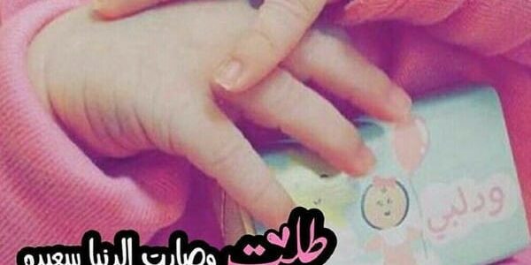 +100 رسائل تهنئة بالمولودة الجديدة 2024 مكتوبة وبالصور