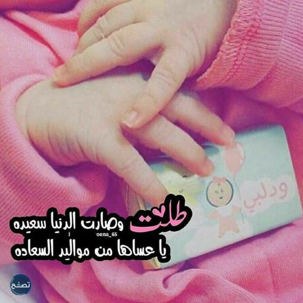 رسائل تهنئة بالمولودة الجديدة 2022