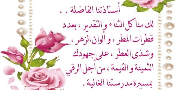 +100 عبارات شكر للمعلمات المتميزات 2024