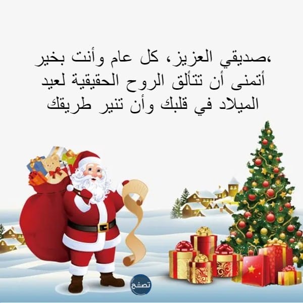 رسائل عيد الميلاد المجيد للاصدقاء
