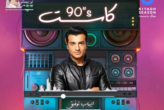 شاهد حفل كاسيت التسعينات في موسم الرياض بث مباشر على الويبك وتويتر