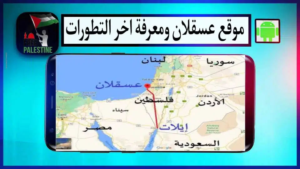 موقع عسقلان على الخريطة ومعرفة آخر التطورات عام 2023 3 موقع عسقلان على الخريطة ومعرفة آخر التطورات عام 2023 2
