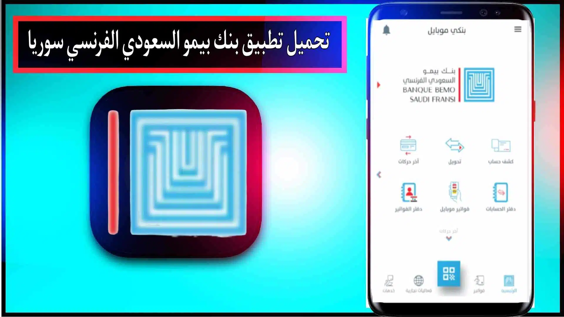 تحميل تطبيق بنك بيمو السعودي الفرنسي سورية للاندرويد اخر اصدار 2024 مجانا 3 تحميل تطبيق بنك بيمو السعودي الفرنسي سورية للاندرويد اخر اصدار 2024 مجانا 2