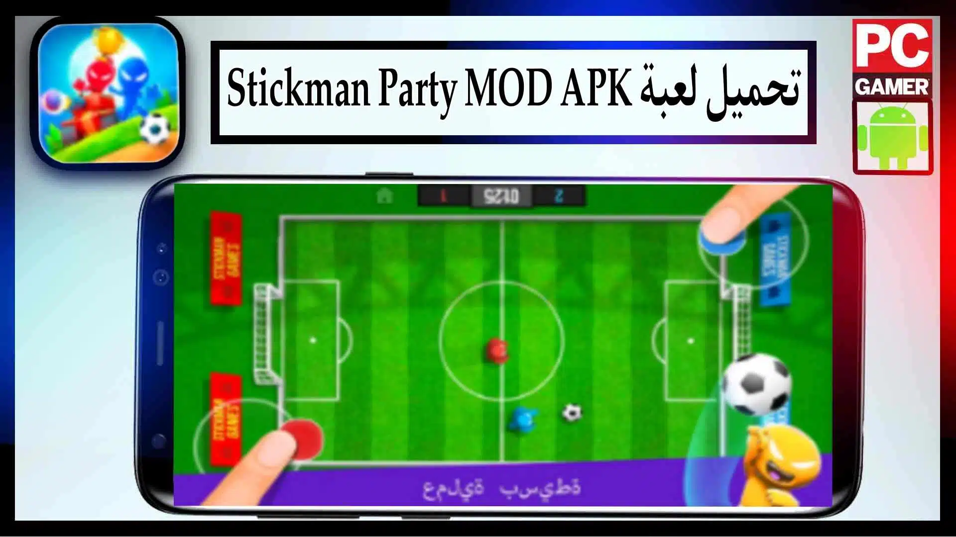 تحميل لعبة Stickman Party مهكرة MOD APK للاندرويد والايفون 2024 من ميديا فاير 3 تحميل لعبة Stickman Party مهكرة MOD APK للاندرويد والايفون 2024 من ميديا فاير 2