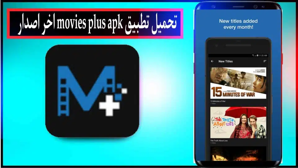 تحميل تطبيق افلام بلس apk لمشاهدة الافلام والمسلسلات للاندرويد والايفون 2024 3 تحميل تطبيق افلام بلس apk لمشاهدة الأفلام والمسلسلات للاندرويد والايفون 2024 2