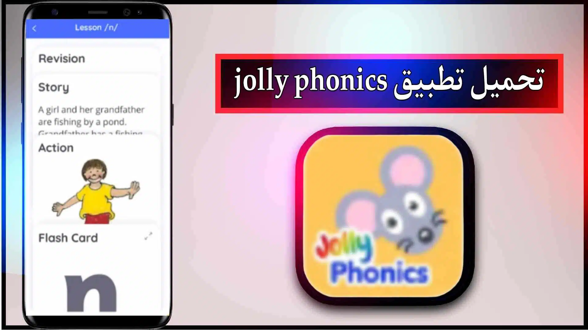 تحميل تطبيق jolly phonics للاندرويد والايفون اخر اصدار 2024 مجانا 3 تحميل تطبيق jolly phonics للاندرويد والايفون اخر اصدار 2024 مجانا 2