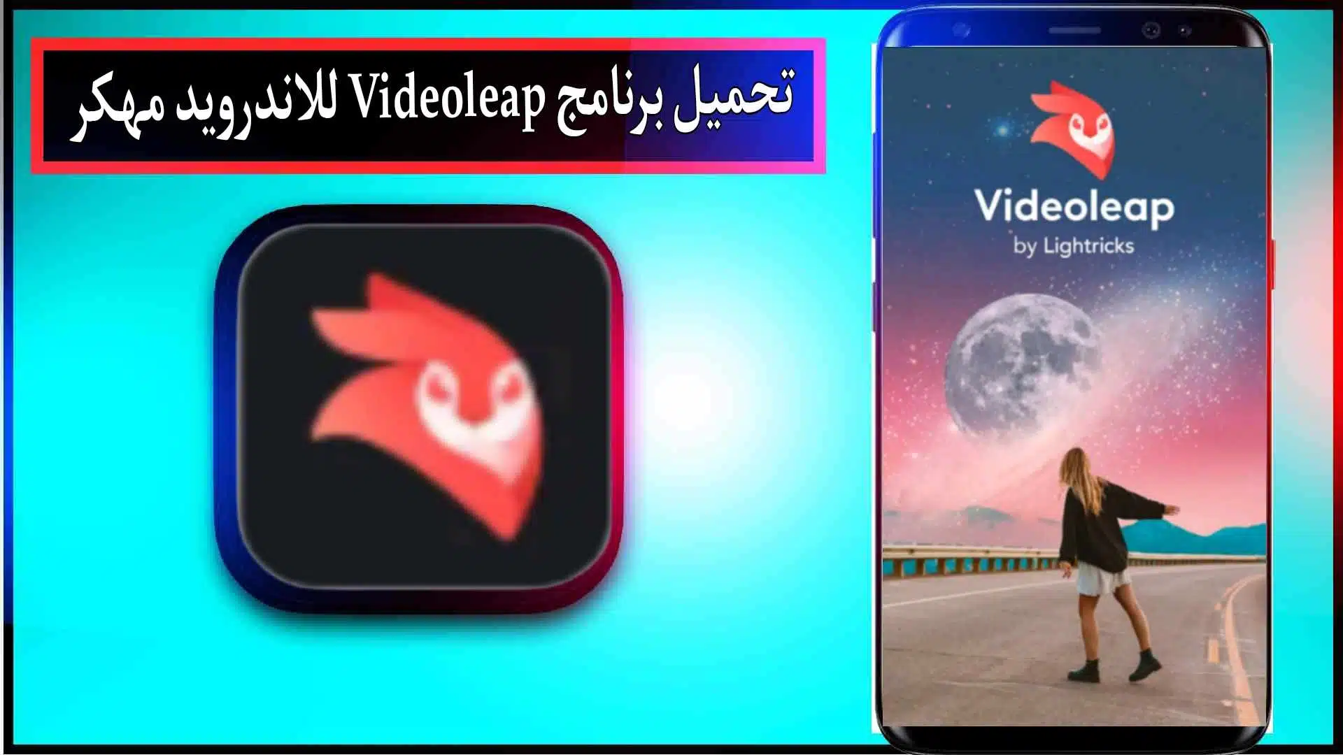 تحميل برنامج videoleap للاندرويد والايفون مهكر بدون علامة مائية 2024 من ميديا فاير 3 تحميل برنامج videoleap للاندرويد والايفون مهكر بدون علامة مائية 2024 من ميديا فاير 2