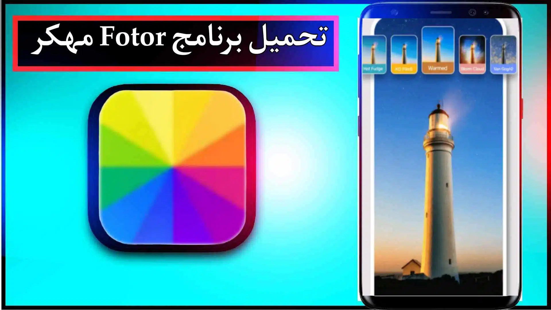تحميل برنامج فوتور مهكر للاندرويد والايفون اخر اصدار 2024 من ميديا فاير 3 تحميل برنامج فوتور مهكر للاندرويد والايفون اخر اصدار 2024 من ميديا فاير 2