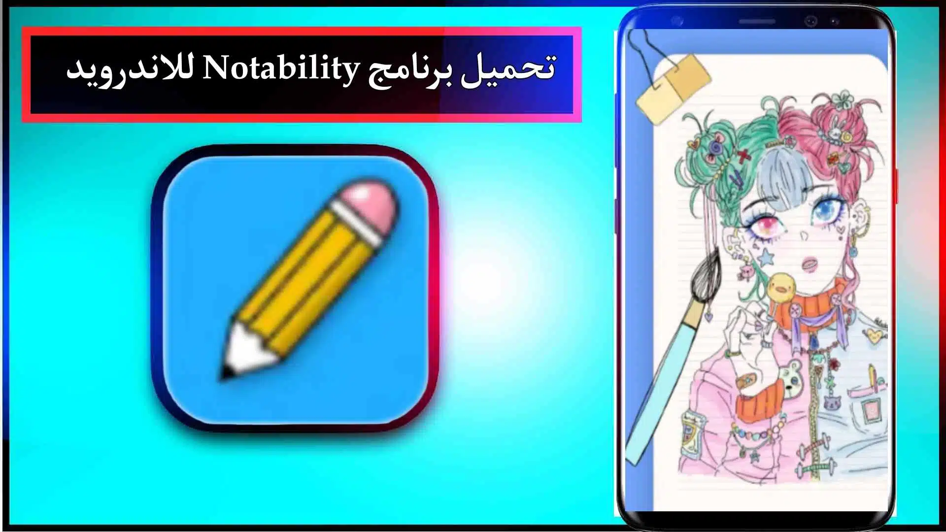تحميل برنامج Notability مهكر للاندرويد والايفون 2024 من ميديا فاير مجانا 3 تحميل برنامج Notability مهكر للاندرويد والايفون 2024 من ميديا فاير مجانا 2