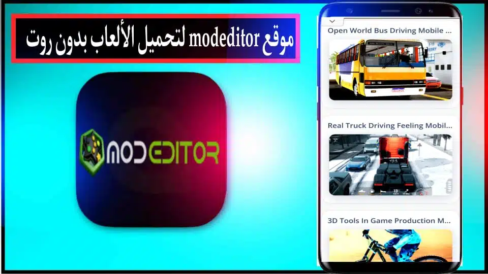 موقع Modeditor لتحميل الألعاب مهكرة بدون روت 2024 مجانا 3 موقع Modeditor لتحميل الألعاب مهكرة بدون روت 2024 مجانا 2