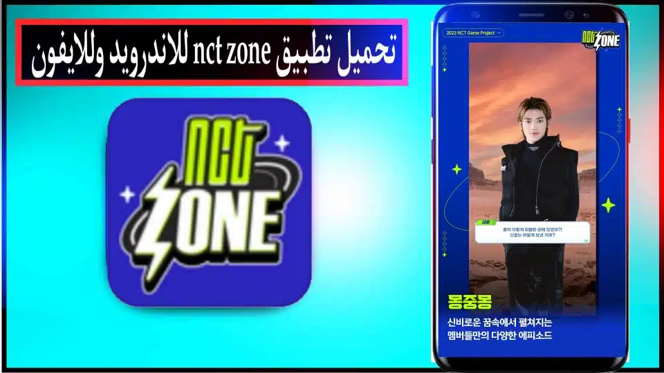 تحميل لعبة NCT Zone apk للاندرويد والايفون اخر اصدار 2024 من ميديا فاير 3 تحميل لعبة NCT Zone apk للاندرويد والايفون اخر اصدار 2024 من ميديا فاير 2