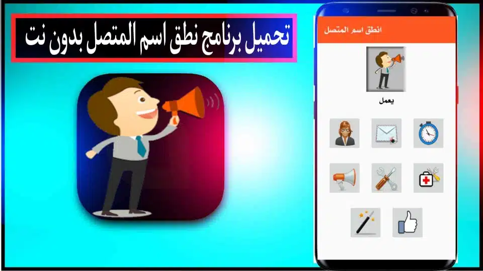 تحميل برنامج مكبر صوت اسم المتصل بصوتك باللغة العربية مجانا بدون انترنت للاندرويد 2024 3 تحميل برنامج مكبر صوت اسم المتصل بصوتك باللغة العربية مجانا بدون انترنت للاندرويد 2024 2