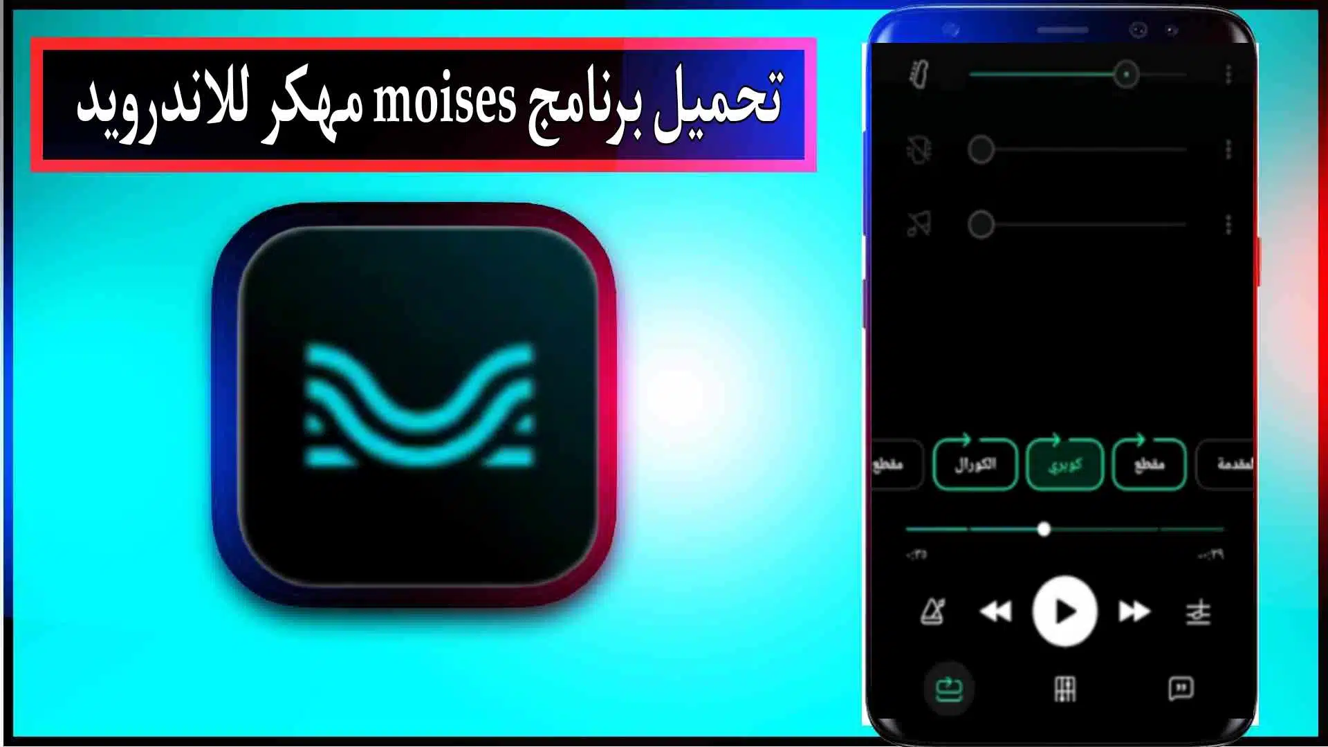تحميل برنامج moises mod apk مهكر للاندرويد والايفون 2024 من ميديا فاير 3 تحميل برنامج moises mod apk مهكر للاندرويد والايفون 2024 من ميديا فاير 2