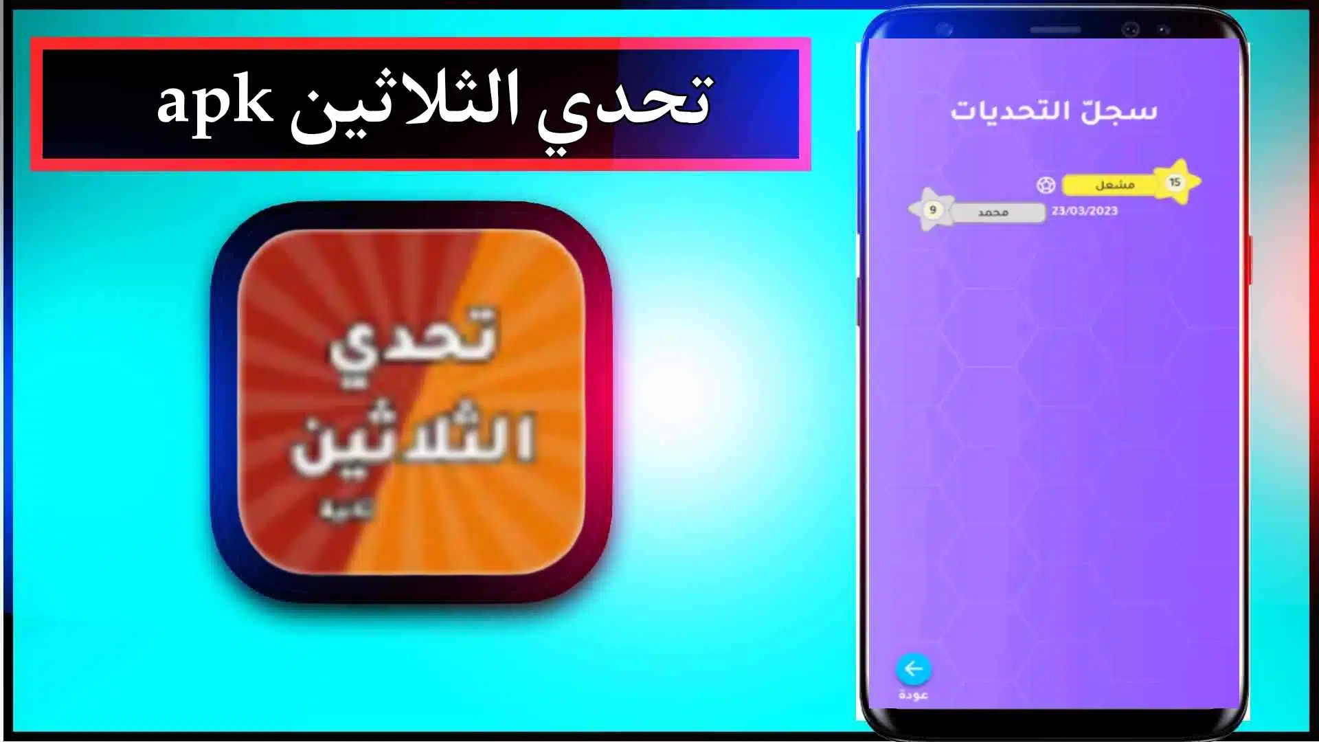 قم بتنزيل تطبيق Thirty Hackers Challenge APK للأندرويد والأيفون 2024 من ميديا ​​فاير 2