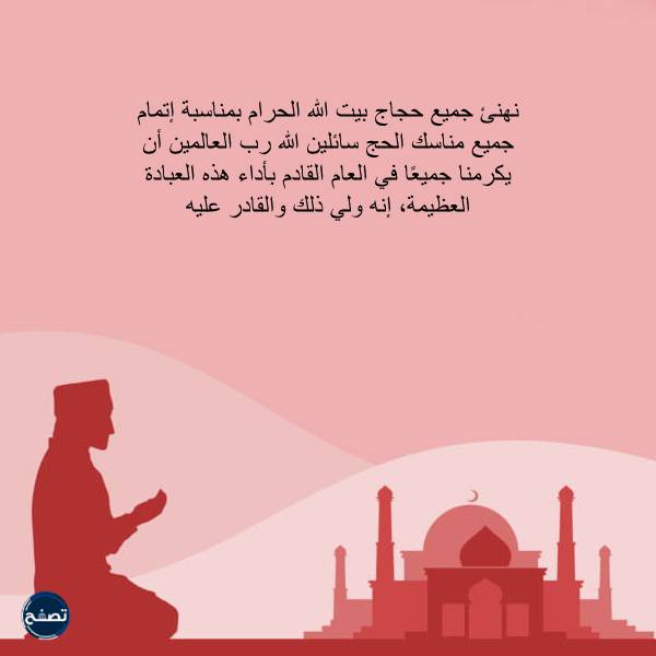 عبارات التهنئة بمناسبة الحج